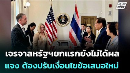 เจรจาสหรัฐฯยกแรกยังไม่ได้ผล "พิชัย" แจง  ต้องปรับเงื่อนไขข้อเสนอใหม่ | เข้มข่าวค่ำ | 4 ก.ค. 68