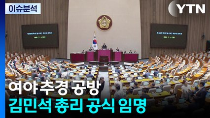 [뉴스NIGHT] 여야 추경 공방...김민석 총리 공식 임명 / YTN