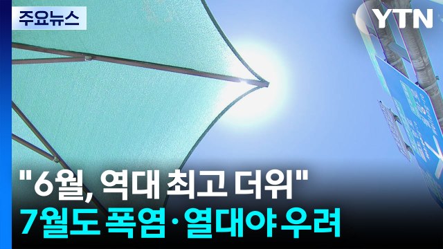 푹푹 찌더니 올 6월, 역대 최고 더위 ...7월도 '펄펄' 끓는다 / YTN