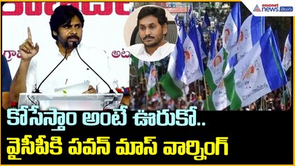 Pawan Kalyan in Markapuram: కోసేస్తాం అంటే ఊరుకో.. వైసీపీకి పవన్ మాస్ వార్నింగ్ | Asianet Telugu