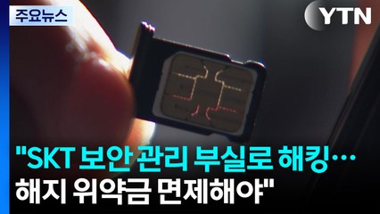 "SKT 보안 관리 부실로 유심 해킹...해지 위약금 면제해야" / YTN