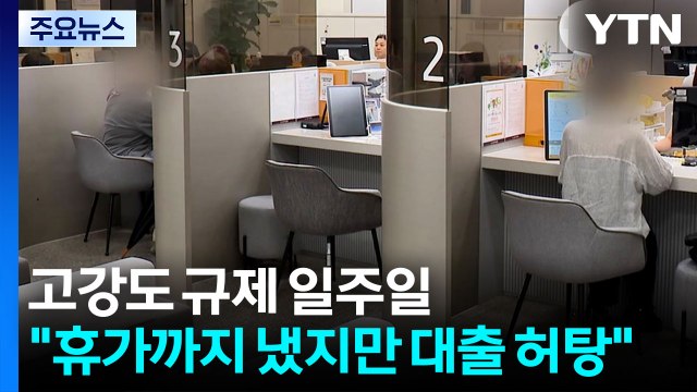 고강도 규제 일주일... 휴가까지 냈지만 대출 허탕 / YTN
