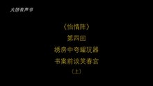 大饼有声书之《怡情阵》第四回（上）