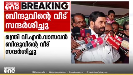ആശുപത്രി തകർന്ന് മരിച്ച ബിന്ദുവിന്‍റെ വീട് സന്ദർശിച്ച് മന്ത്രി വി എൻ വാസവൻ