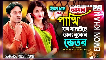 Emon_Khan_Amar_Pakhi_Ghore_Banayce__Onno_Bokur_Vetor_আমার_পাখি_ঘর_বানাইছে_অনয_্বকেুর_ভেতর_ইমন_খান 2025 Md Yusuf Ali