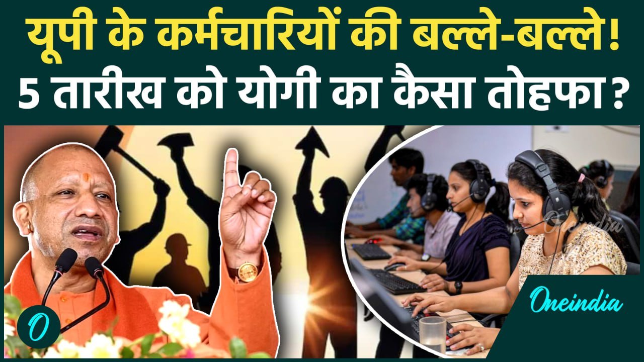 UP Outsourcing Employees के लिए Yogi Adityanath का बड़ा ऐलान 5 तारीख को क्या बदलेगा?| वनइंडिया हिंदी