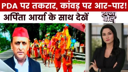 कथा, कांवड़... PDA की लड़ाई में कितने हंगामे? अर्पिता के साथ देखें हल्ला बोल