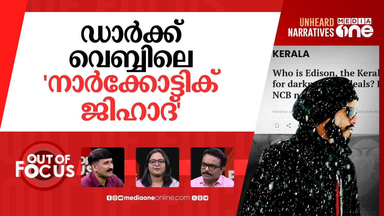 എഡിസന്‍റെ ഡ്രഗ് കാർട്ടൽ | Kerala man busted for...