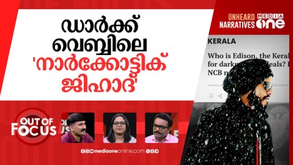 എഡിസന്‍റെ ഡ്രഗ് കാർട്ടൽ | Kerala man busted for running largest dark web drug deals