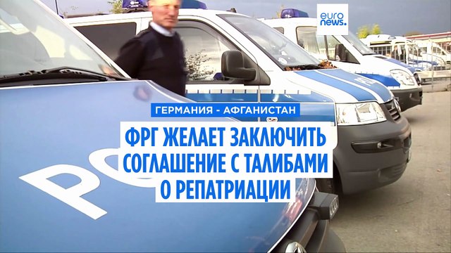 Германия намерена возвращать на родину осужденных афганских мигрантов