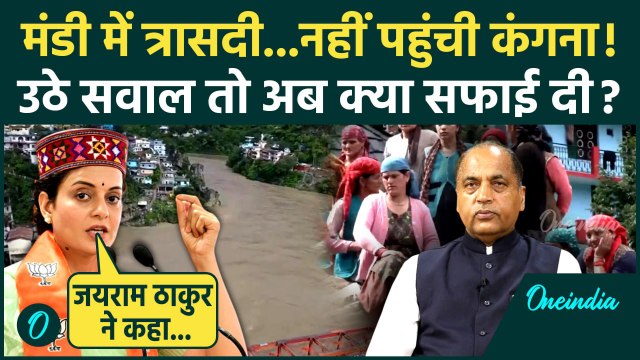 Himachal Cloudburst: Mandi में तबाही, Kangana Ranaut सुध लेने नहीं पहुंचीं | Flood | वनइंडिया हिंदी