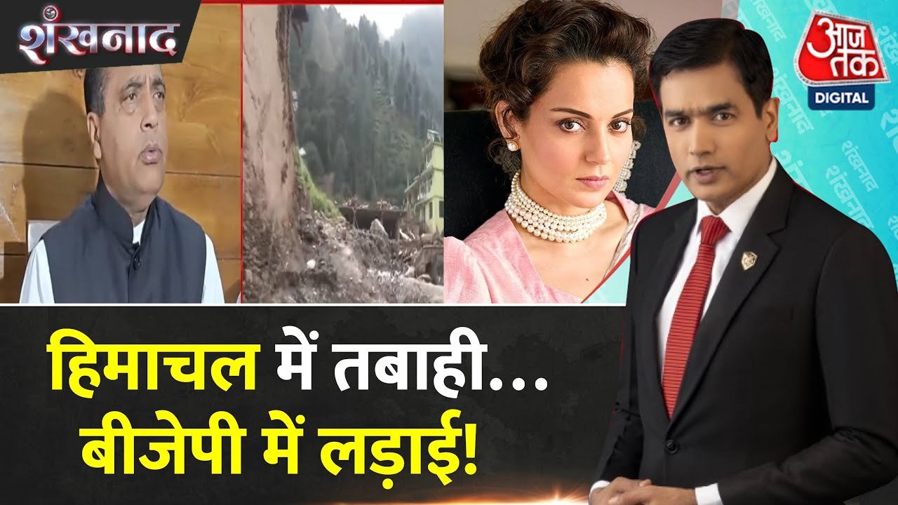 हिमाचल आपदा को लेकर BJP में घमासान, कंगना-जयराम...