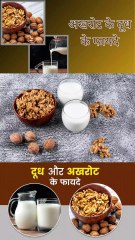 दूध और अखरोट एक साथ खाने के फायदे