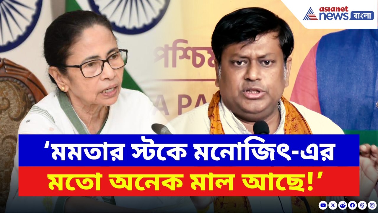 ‘মুখ্যমন্ত্রীর স্টকে মনোজিৎ-এর মতো অনেক মাল আছে’ মমতাকে ধুয়ে দিলেন সুকান্ত