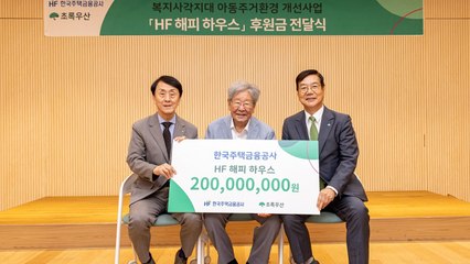 [기업] 주금공, 초록우산어린이재단에 후원금 2억 원 전달 / YTN