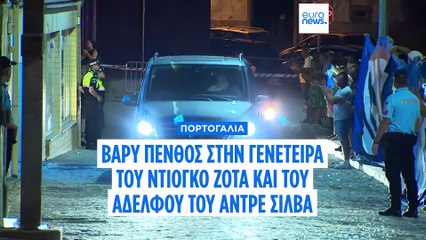 Πορτογαλία: Βαρύ πένθος στην γενέτειρα του Ντιόγκο Ζότα και του αδελφού του Αντρέ Σίλβα