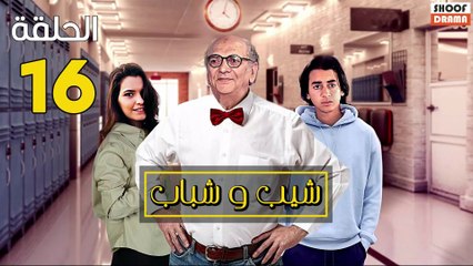 Chib W Chbab Ep - المسلسل المغربي : شيب و شباب الحلقة - 16
