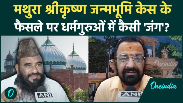 Mathura Shahi Idgah: श्रीकृष्ण जन्मभूमि-शाही ईदगाह विवाद में धर्मगुरुओं में जंग| Krishna Janmabhoomi