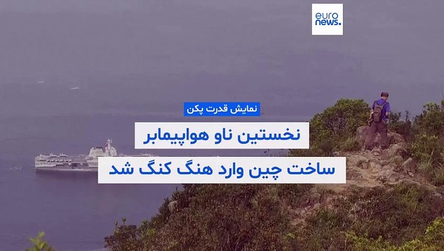 نمایش قدرت پکن؛ نخستین ناو هواپیمابر ساخت چین وارد هنگ‌ کنگ شد