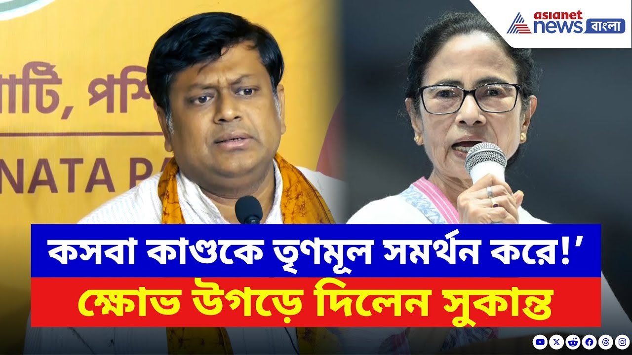 Sukanta Majumdar: ‘এই সরকার কসবা কাণ্ডকে সমর্থন...