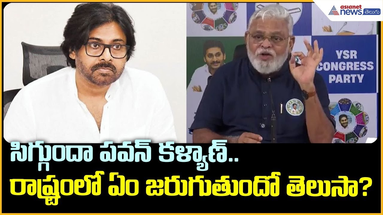 సిగ్గుందా పవన్ కళ్యాణ్.. రాష్ట్రంలో ఏం జరుగుతుందో తెలుసా? | Ambati Rambabu satires | Asianet Telugu