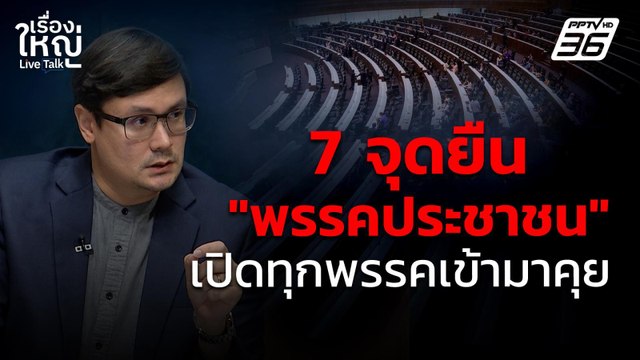7 จุดยืน พรรคประชาชน เปิดทุกพรรคเข้ามาคุย | เรื่องใหญ่ Live Talk | 4 ก.ค. 68