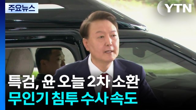 내란 특검, 오늘 윤 2차 소환...무인기 침투 수사 속도 / YTN