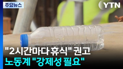 폭염에 현장 노동자 땀 줄줄..."휴식시간 제도화해달라" / YTN