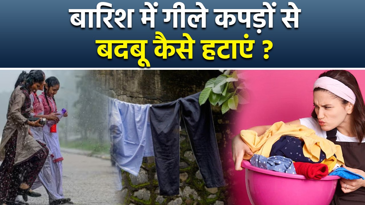 Barish Me Gile Kapde Ki Smell Kaise Dur Kare | Simple Hack To Remove Clothes Smell In Rainy Season