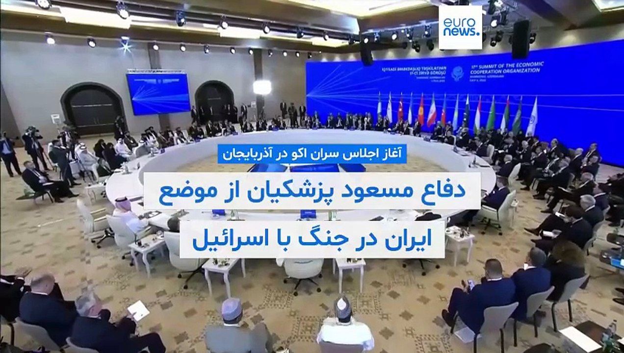 آغاز اجلاس اکو در آذربایجان؛ مسعود پزشکیان: ایران از «حاکمیت ملی و تمامیت ارضی» خود دفاع کرد