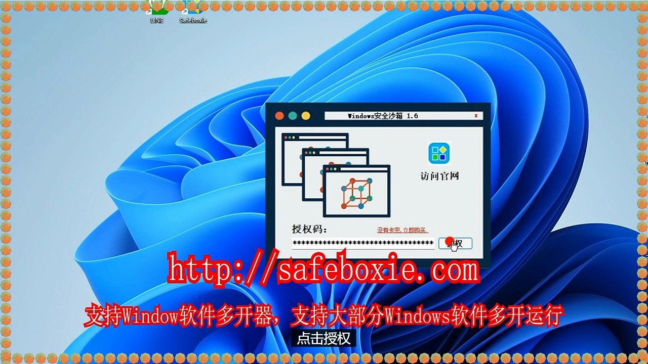 邮箱多开下载,邮箱多开器,line沙盘,line多开官网,游戏多开大师,exe分身器.