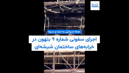 اجرای سمفونی شماره ۹ بتهون در خرابه‌های ساختمان شیشه‌ای صدا و سیما