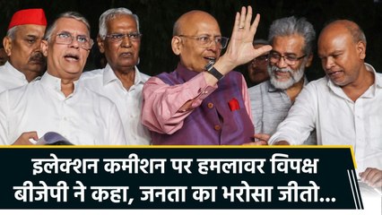 वोटर लिस्ट संशोधन पर इलेक्शन कमीशन के जवाब पर सियासत, बीजेपी बोली जनता का भरोसा जीतो