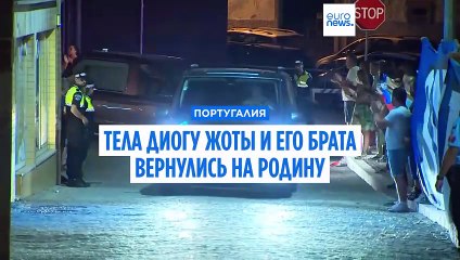 Португалия готовится похоронить Диогу Жоту