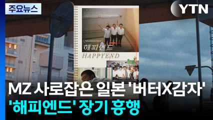 MZ 사로잡은 일본 '버터X감자'...'해피엔드' 장기 흥행 / YTN