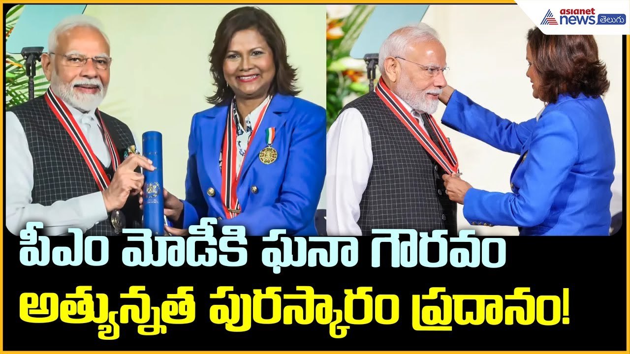 పీఎం మోడీకి ఘనా గౌరవం: అత్యున్నత పురస్కారం ప్రదానం | Asianet News Telugu