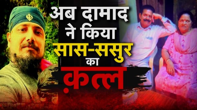 दामाद ने की सास-ससुर की हत्या, पत्नी के सामने गोदा चाकू, देखें वारदात