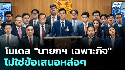โมเดล "นายกฯ เฉพาะกิจ" ไม่ใช่ข้อเสนอหล่อๆ | เรื่องใหญ่ Live Talk | 4 ก.ค. 68