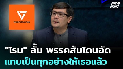 "โรม" ลั้น พรรคส้มโดนอัด แทบเป็นทุกอย่างให้เธอแล้ว | เรื่องใหญ่ Live Talk | 4 ก.ค. 68