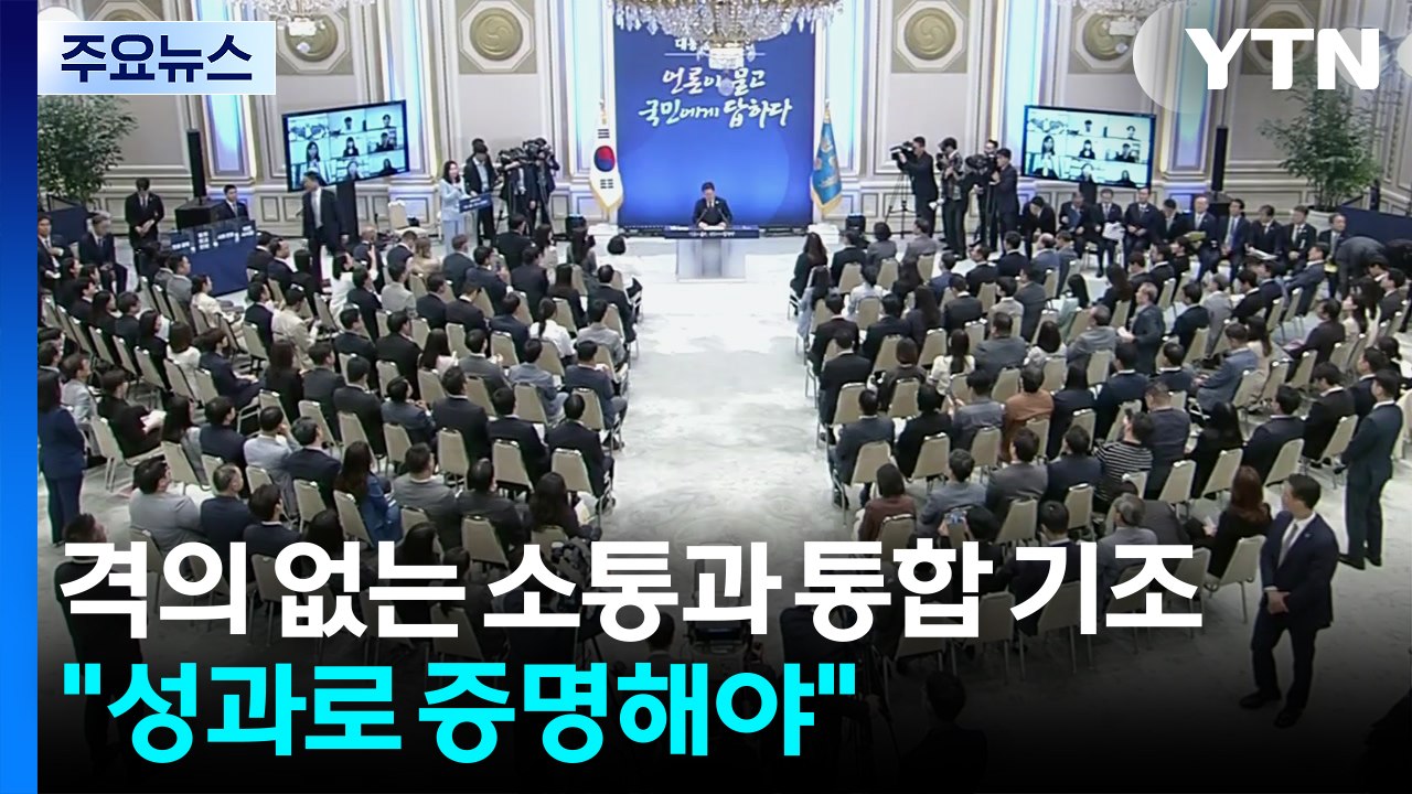 격의 없는 소통과 통합 기조..."국정 성과로 증명해야" / YTN