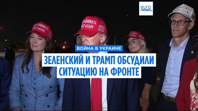 Зеленский и Трамп обсудили ситуацию на фронте в очень важной и плодотворной телефонной беседе