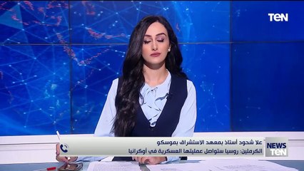 أستاذ بمعهد الاستشراق بموسكو: بوتين لن يغير شروطه وانتهاء النزاع بين روسيا وأوكرانيا ليس قريبا