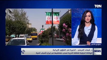 ما المخاوف الأمنية التي أجبرت الوكالة الدولية للطاقة الذرية لسحب مفتشيها من إيران؟  د. شيماء المرسي