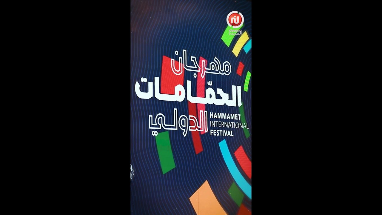 🎤🎭 تغطية الندوة الصحفية لمهرجان الحمامات الدولي (من 11 جويلية إلى 13 أوت 2025 – الدورة 56) 🎶🇹🇳