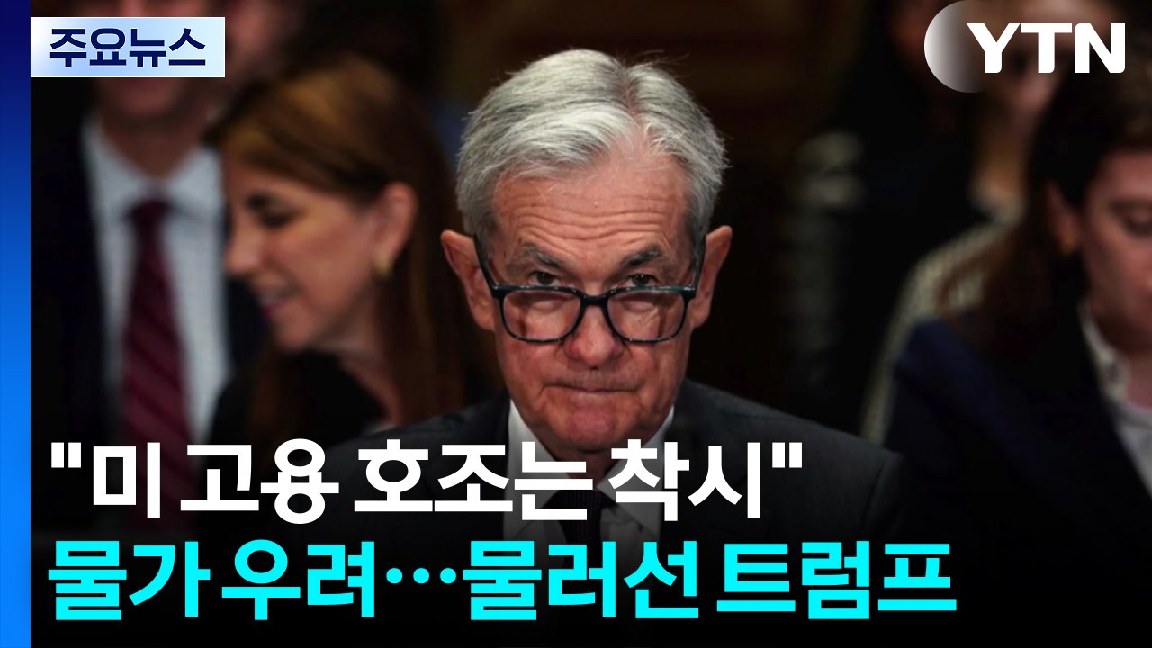 "미국 고용 호조는 착시"...물가 상승 우려에 상호 관세 한발 물러선 트럼프 / YTN