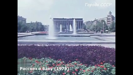 Города СССР. Рассказ о Баку (1979)