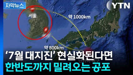 [자막뉴스] "한국도 안심할 수 없다"...‘日 7월 대지진’ 현실화된다면 / YTN