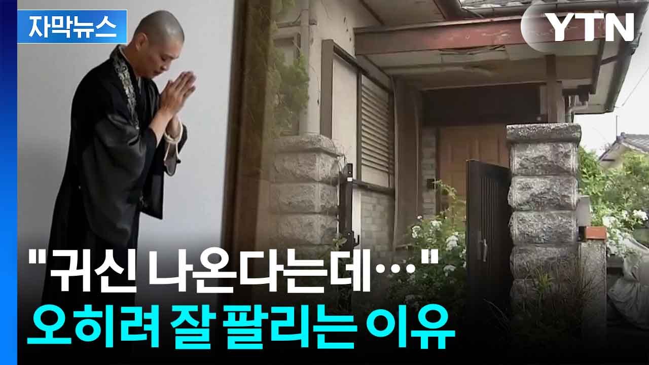 [자막뉴스] 일본에 퍼지는 새로운 사회 현상...'유령집' 뭐길래 / YTN