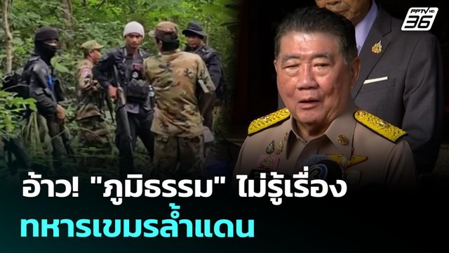 อ้าว! ภูมิธรรม ไม่รู้เรื่องทหารเขมรล้ำแดน | ทันข่าวสุดสัปดาห์ | 5 ก.ค. 68