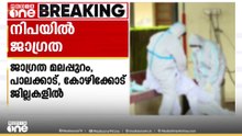നിപ: പാലക്കാട്, കോഴിക്കോട്, മലപ്പുറം ജില്ലകളില്‍ ജാഗ്രത ശക്തമാക്കി; റൂട്ട് മാപ്പ് പ്രസിദ്ധീകരിച്ചു